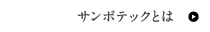 サンポテックとは